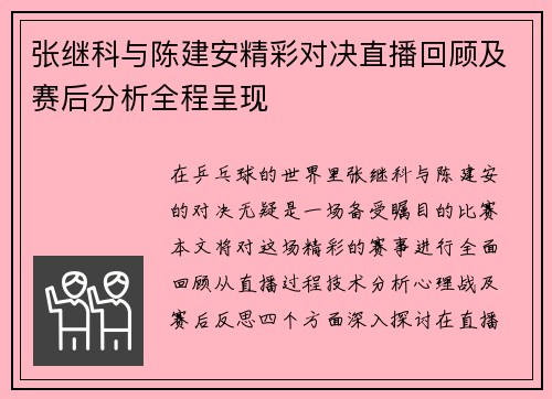 张继科与陈建安精彩对决直播回顾及赛后分析全程呈现