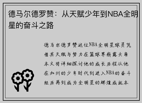 德马尔德罗赞：从天赋少年到NBA全明星的奋斗之路