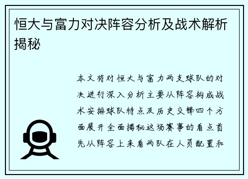 恒大与富力对决阵容分析及战术解析揭秘