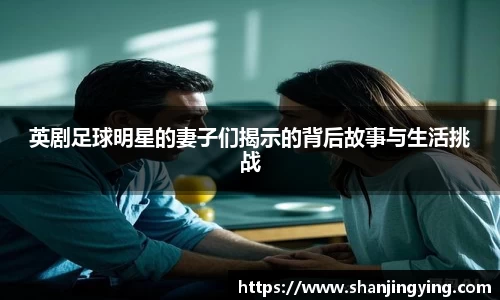 英剧足球明星的妻子们揭示的背后故事与生活挑战