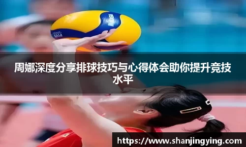 周娜深度分享排球技巧与心得体会助你提升竞技水平