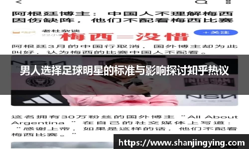 男人选择足球明星的标准与影响探讨知乎热议